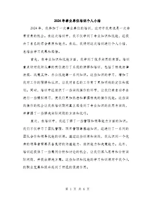 2024年事业单位培训个人小结(3篇)