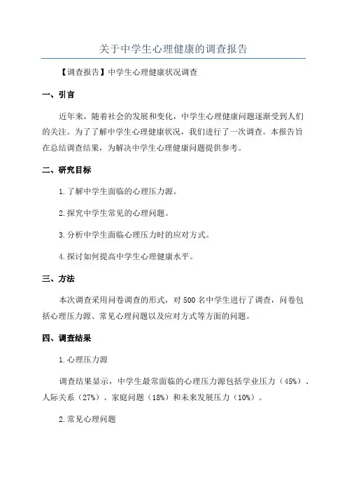 关于中学生心理健康的调查报告