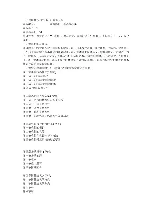 (完整版)风景园林规划与设计教学大纲