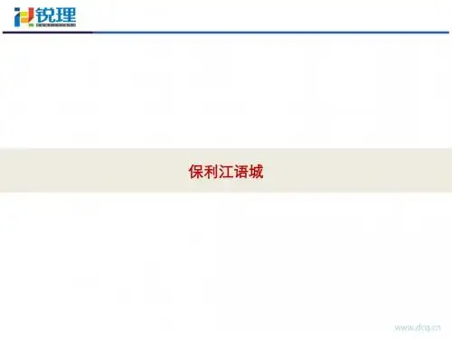 保利江语城个案