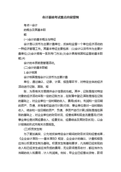 会计基础考试重点内容提纲