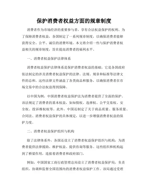 保护消费者权益方面的规章制度