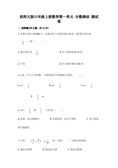 西师大版六年级上册数学第一单元 分数乘法 测试卷附答案(综合题)