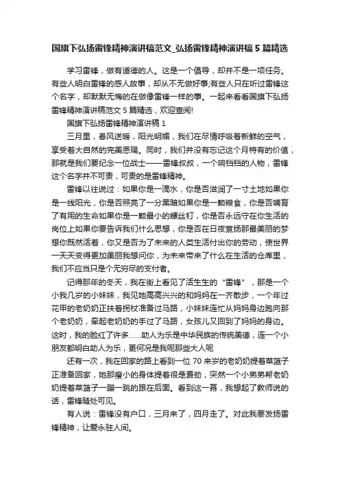 国旗下弘扬雷锋精神演讲稿范文_弘扬雷锋精神演讲稿5篇精选