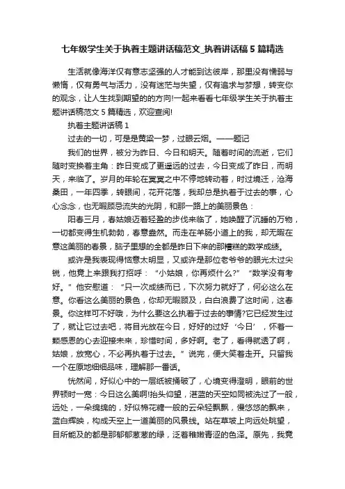 七年级学生关于执着主题讲话稿范文_执着讲话稿5篇精选