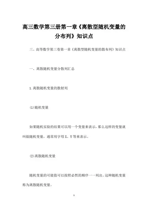 高三数学第三册第一章《离散型随机变量的分布列》知识点