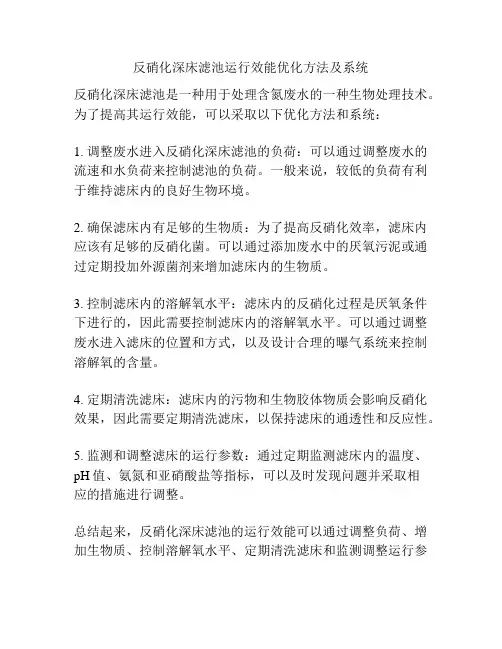 反硝化深床滤池运行效能优化方法及系统