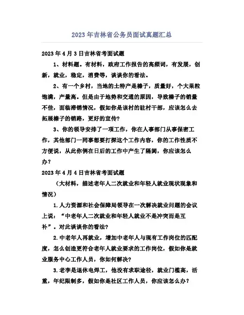 2023年吉林省公务员面试真题汇总