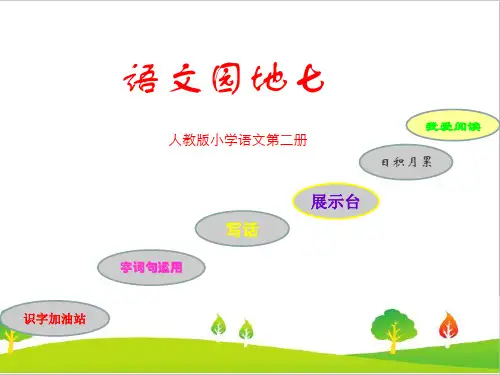 最新剖编人教版小学二年级上册语文《语文园地七》精品课件