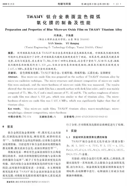 ti6al4v钛合金表面蓝色微弧氧化膜的制备及性能