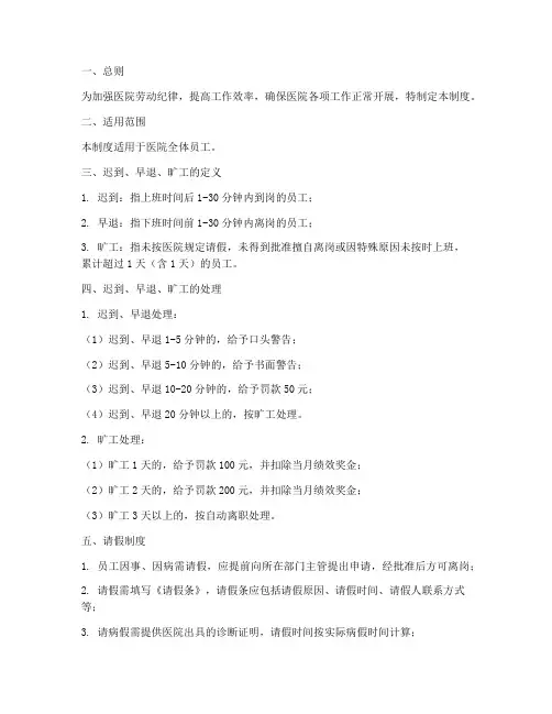 医院迟到早退旷工管理制度