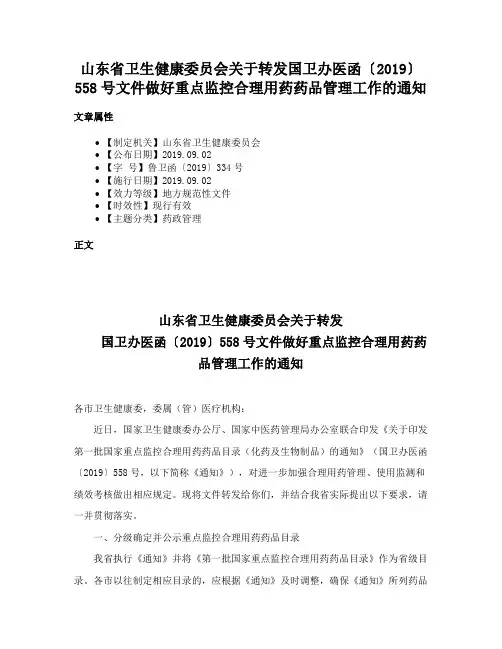 山东省卫生健康委员会关于转发国卫办医函〔2019〕558号文件做好重点监控合理用药药品管理工作的通知