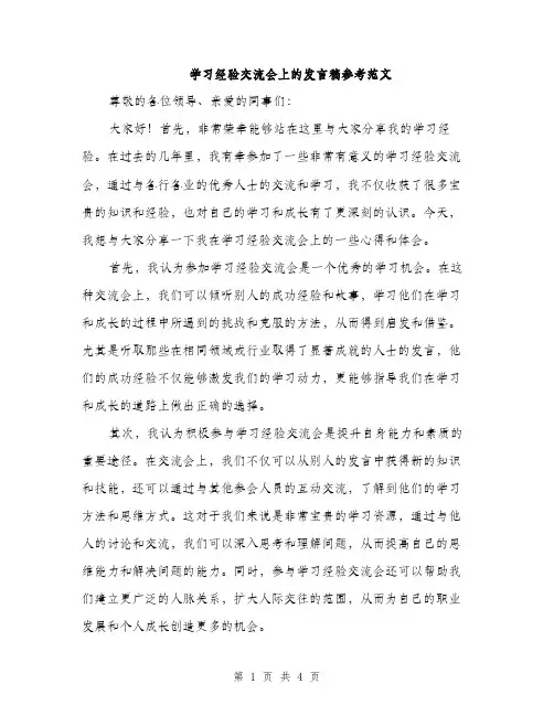 学习经验交流会上的发言稿参考范文（2篇）