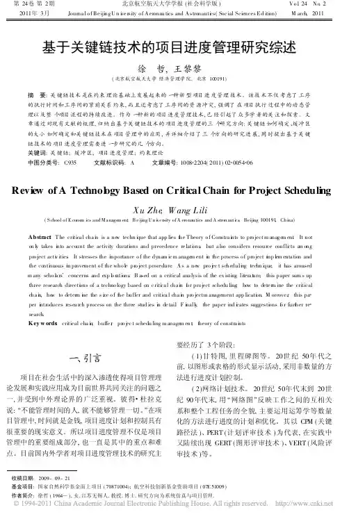 基于关键链技术的项目进度管理研究综述_徐哲