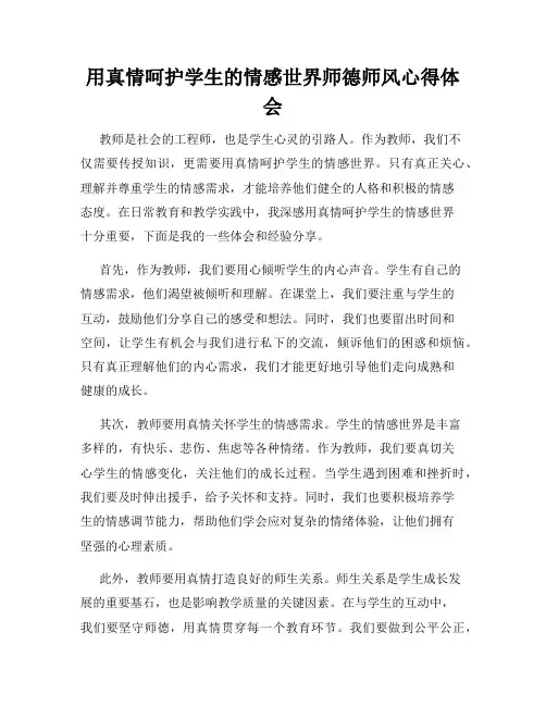 用真情呵护学生的情感世界师德师风心得体会