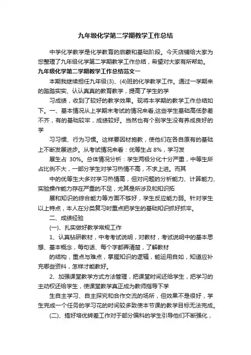 九年级化学第二学期教学工作总结