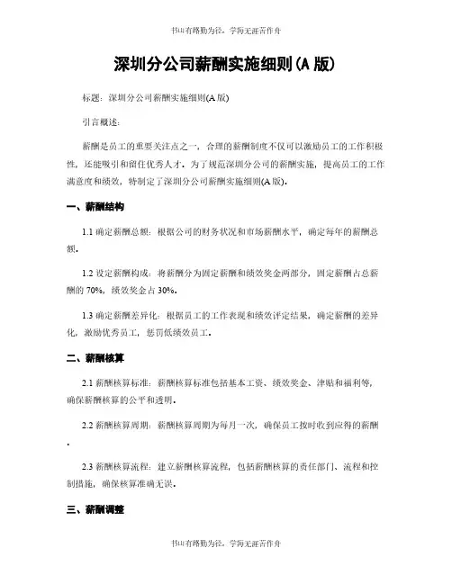 深圳分公司薪酬实施细则(A版)