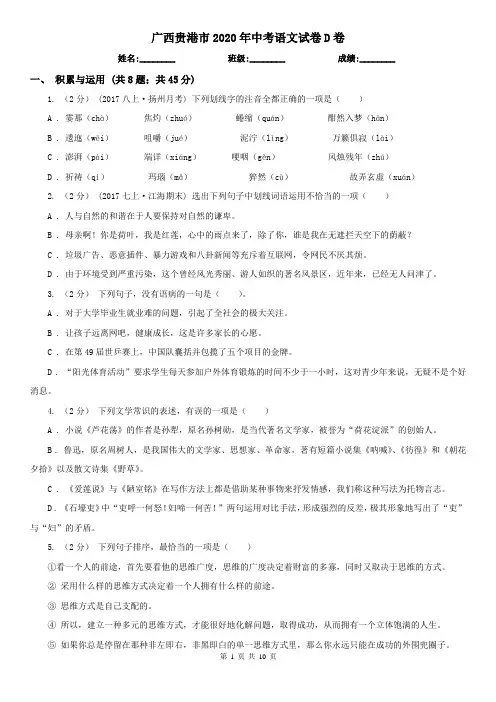 广西贵港市2020年中考语文试卷D卷