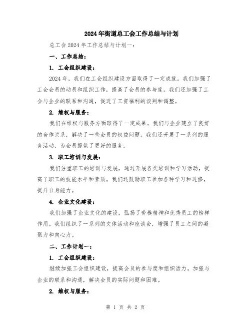 2024年街道总工会工作总结与计划