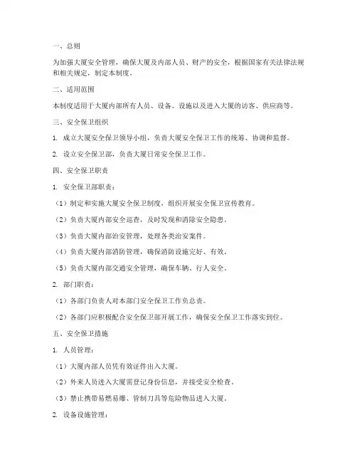 大厦安全保卫管理制度