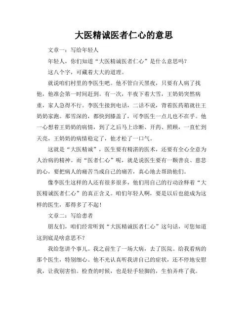 大医精诚医者仁心的意思