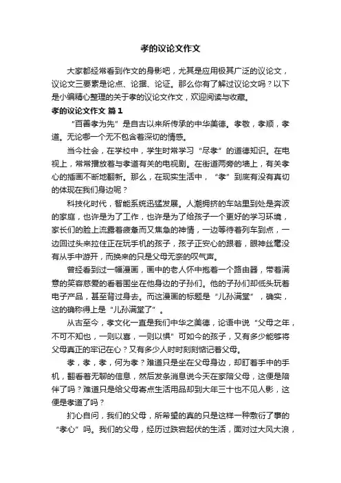 关于孝的议论文作文（通用25篇）