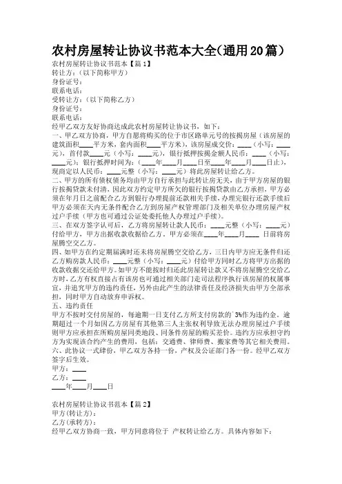 农村房屋转让协议书范本大全(通用20篇)