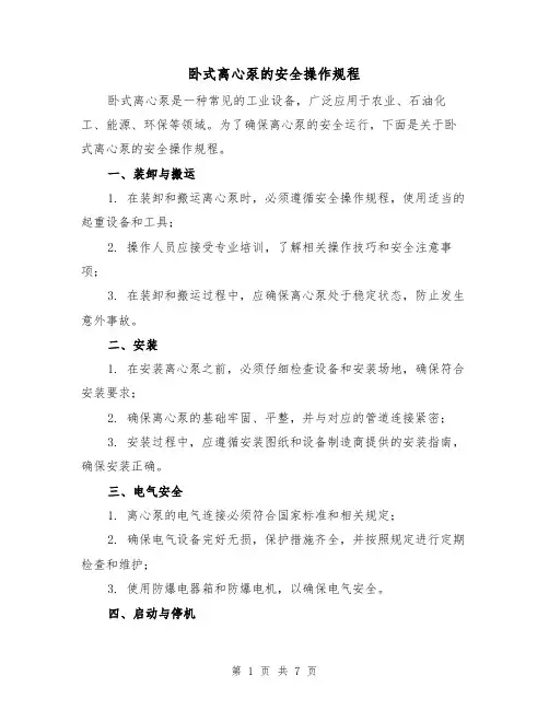 卧式离心泵的安全操作规程(3篇)