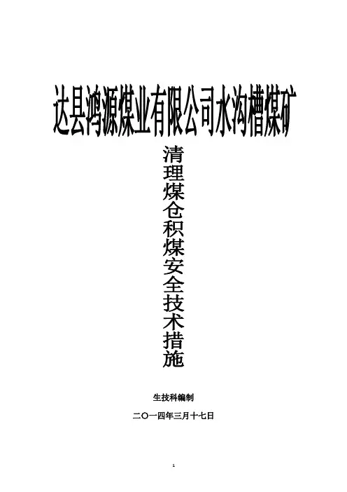 清理煤仓积煤措施