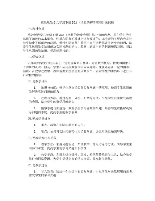 冀教版数学八年级下册20.4《函数的初步应用》说课稿