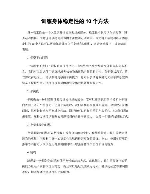 训练身体稳定性的10个方法