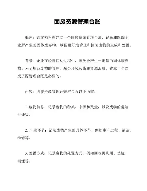 固废资源管理台账