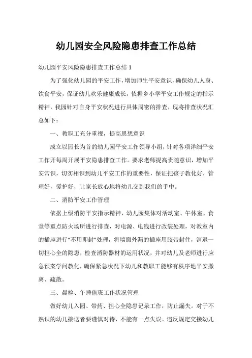 幼儿园安全风险隐患排查工作总结