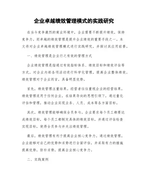 企业卓越绩效管理模式的实践研究