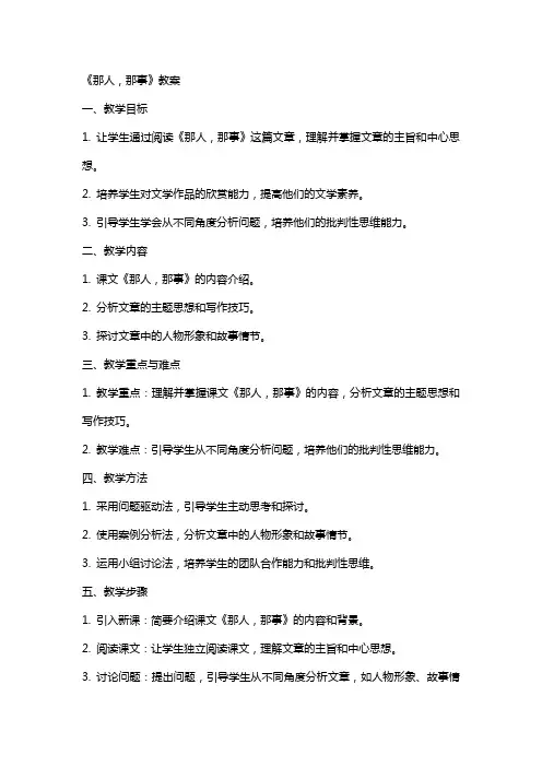 《那人,那事》教案