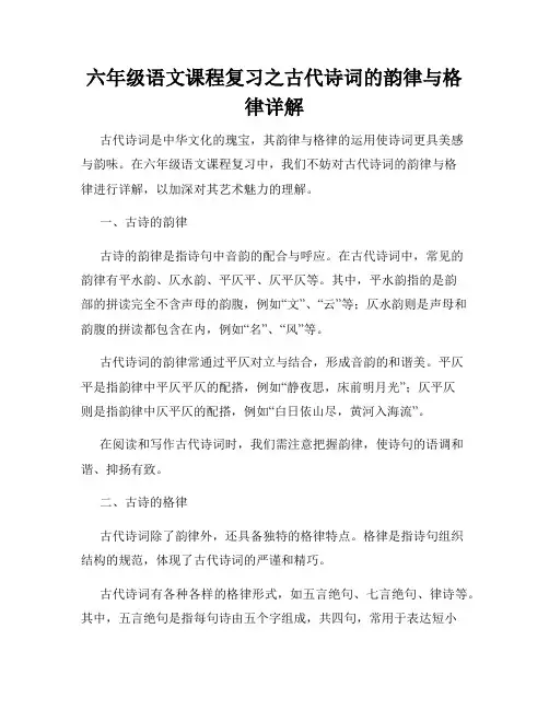 六年级语文课程复习之古代诗词的韵律与格律详解