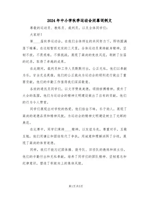 2024年中小学秋季运动会闭幕词例文（三篇）