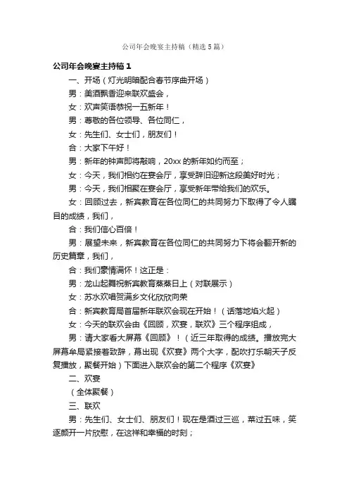 公司年会晚宴主持稿（精选5篇）