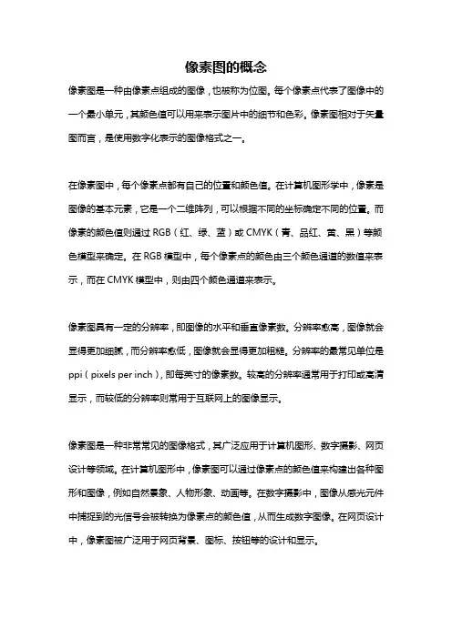 像素图的概念
