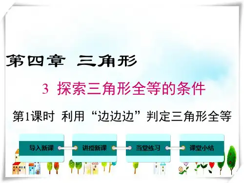 北师大版初中数学7年级下册4.3 第1课时 利用“边边边”判定三角形全等[2]-课件