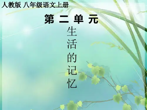 人教版八年级语文上册第二单元 PPT课件 图文