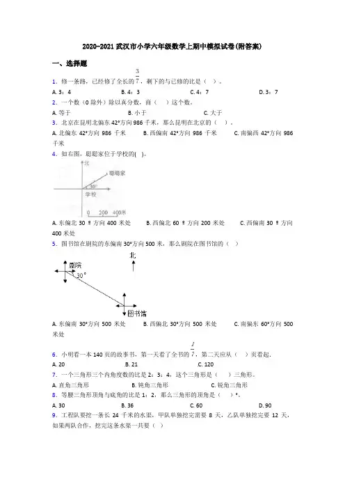 2020-2021武汉市小学六年级数学上期中模拟试卷(附答案)