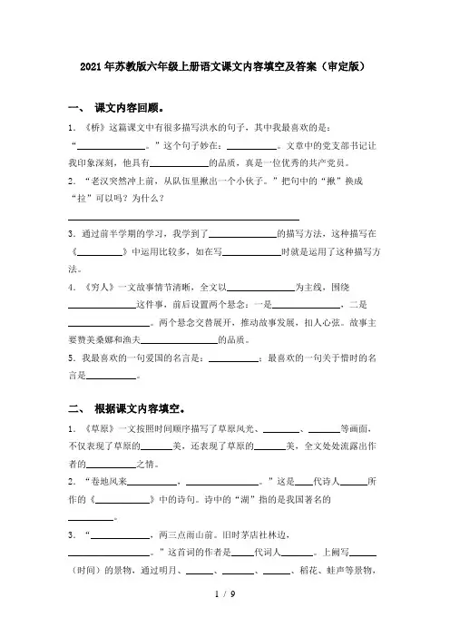 2021年苏教版六年级上册语文课文内容填空及答案(审定版)