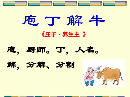 庖丁解牛pptPPT课件人教版