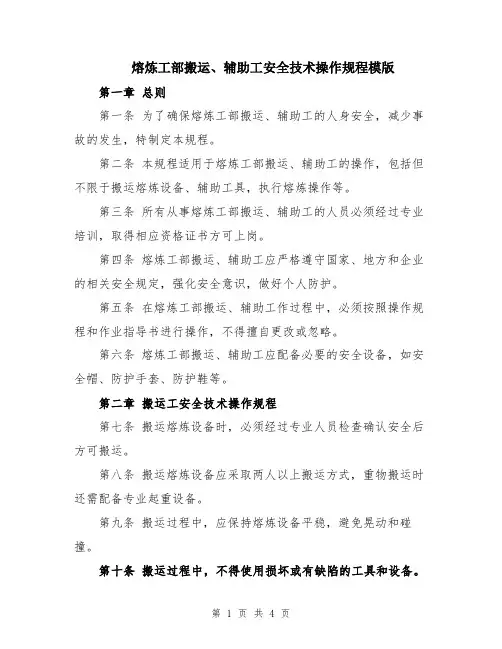 熔炼工部搬运、辅助工安全技术操作规程模版