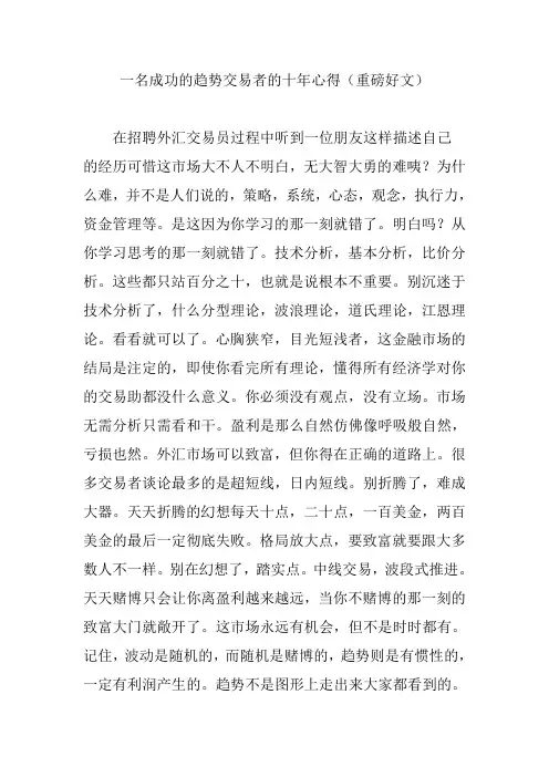一名成功的趋势交易者的十年心得(重磅好文)