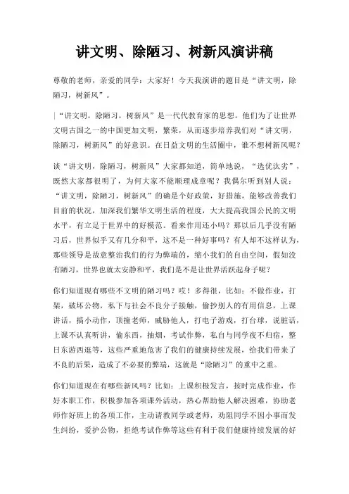 讲文明除陋习树新风演讲稿三篇