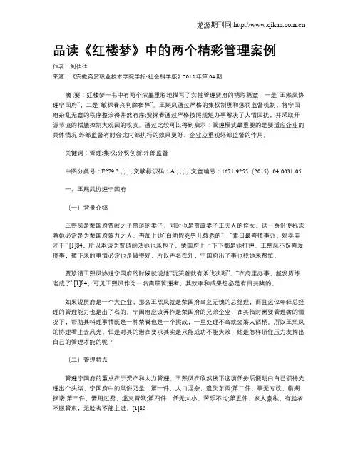 品读《红楼梦》中的两个精彩管理案例