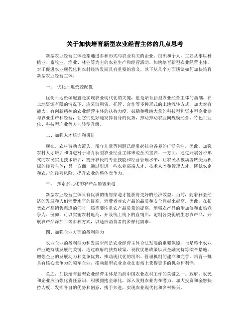 关于加快培育新型农业经营主体的几点思考
