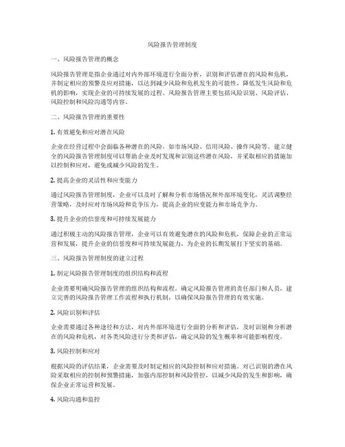 风险报告管理制度